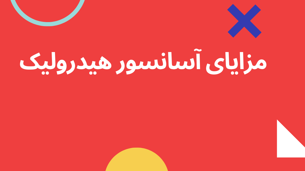 کاور ویدئوی مزیتهای استفاده از آسانسور هیدرولیک