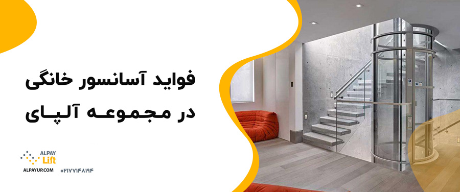 🏠🤩ویژگی‌های آسانسور خانگی