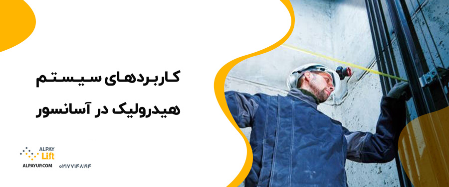 🧨😎سیستم هیدرولیک در آسانسور