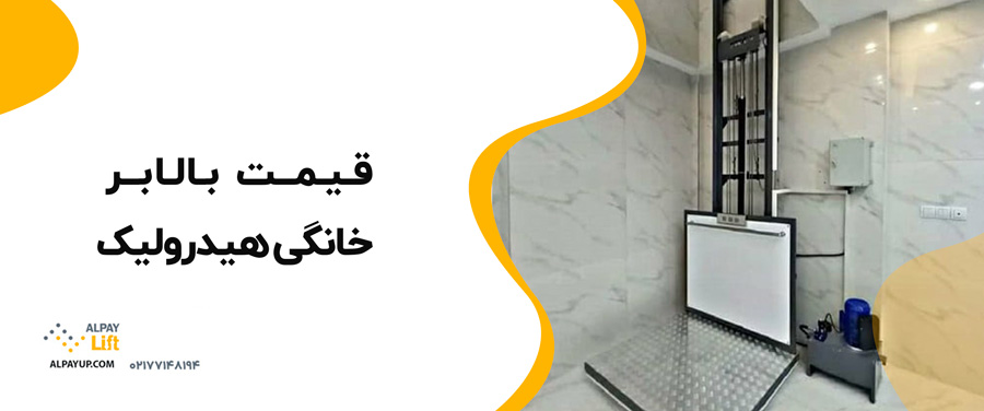 ✨🤔قیمت بالابر خانگی هیدرولیک