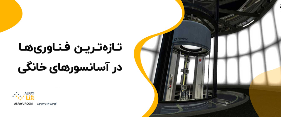 🔗🤩تازه‌ترین فناوری‌ها در آسانسورهای خانگی