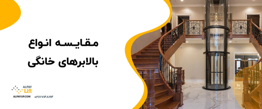🧨🤓مقایسه انواع بالابرهای خانگی