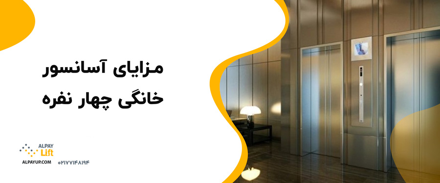 🤩عوامل تأثیرگذار بر قیمت آسانسور خانگی چهار نفره