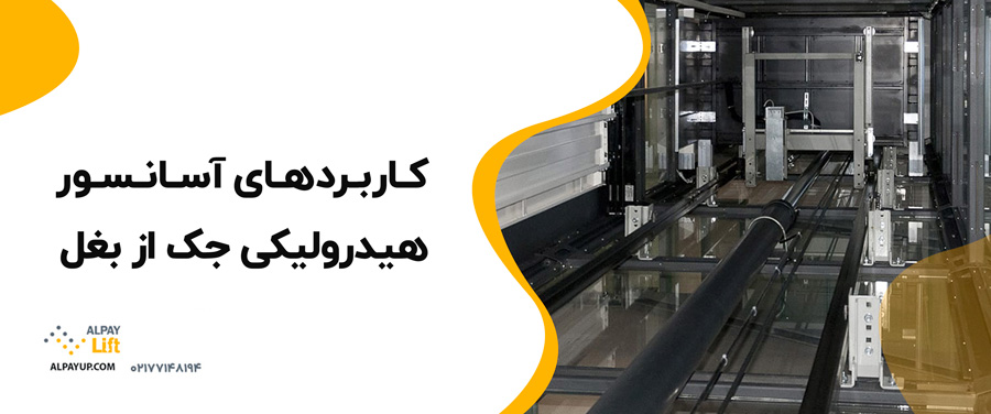 ✅😍کاربردهای آسانسور هیدرولیکی جک از بغل