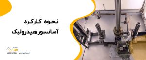 🟢🤓نحوه کارکرد آسانسور هیدرولیک