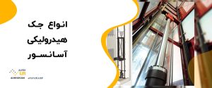 ⭐🤩انواع جک هیدرولیکی آسانسور
