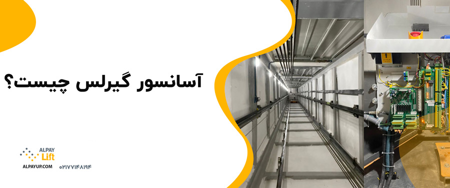 ❗🤔آسانسور گیرلس چیست؟