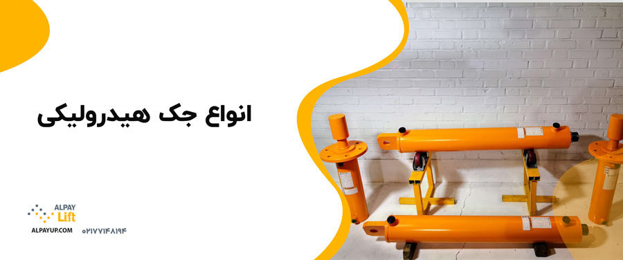 😍✅جک هیدرولیکی چیست؟