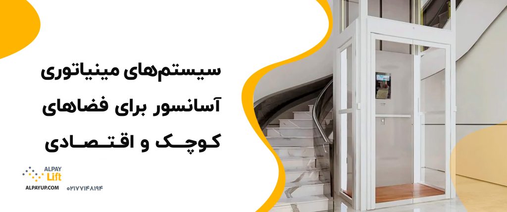 ✅ سیستم‌های مینیاتوری آسانسور برای فضاهای کوچک و اقتصادی