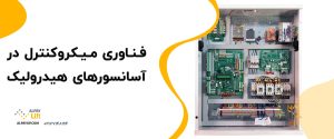 ✨🧐فناوری میکروکنترل در آسانسورهای هیدرولیک