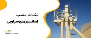 ⭕📌نکات نصب آسانسورهای سیلویی