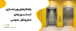💡😀راهکارهای بهینه‌سازی آسانسور‌های حمل‌و‌نقل عمومی