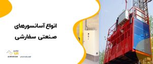 ✨😀انواع آسانسورهای صنعتی سفارشی