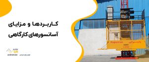 🤩کاربردها و مزایای آسانسورهای کارگاهی