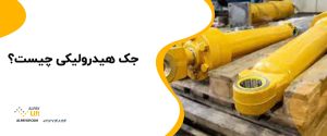 😍✅جک هیدرولیکی چیست؟