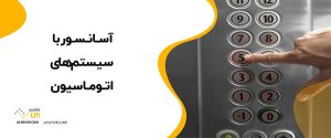 🤩آسانسور با سیستم‌های اتوماسیون