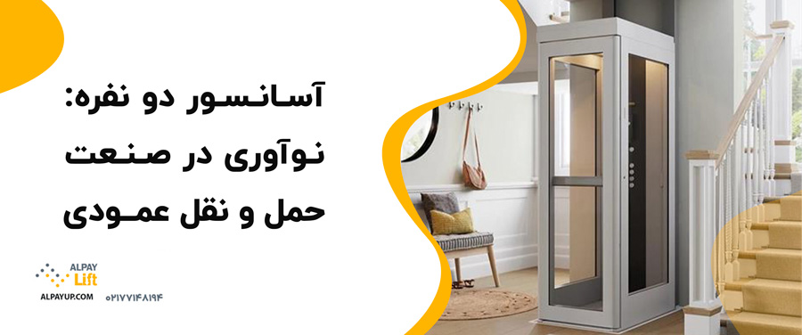 🧐😀آسانسور دو نفره: نوآوری در صنعت حمل و نقل عمودی