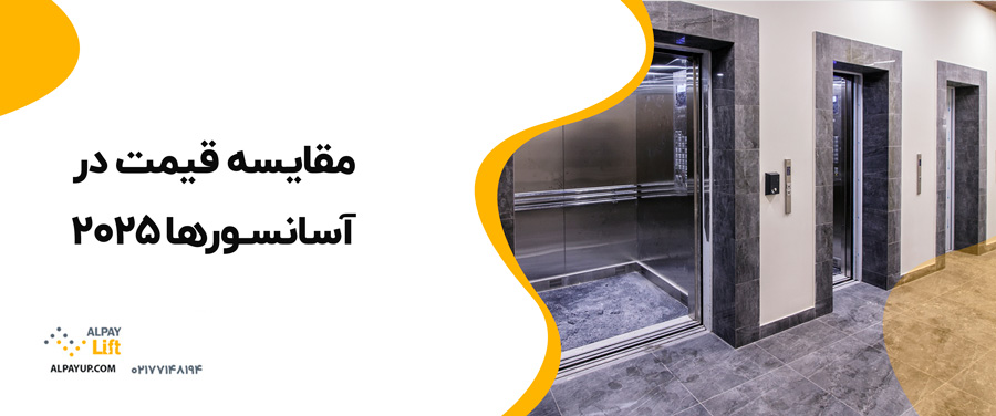 😍✅مقایسه قیمت‌ در آسانسورها 2025