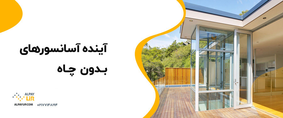 👌😍آینده آسانسورهای بدون چاه