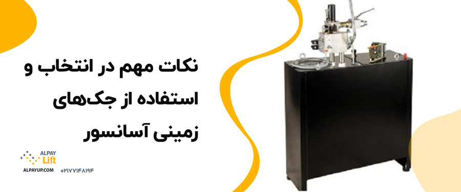💥🤩کاربردهای جک‌های زمینی آسانسور