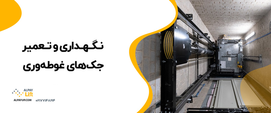 ❓🤓نحوه کارکرد جک‌های غوطه‌وری در آسانسور