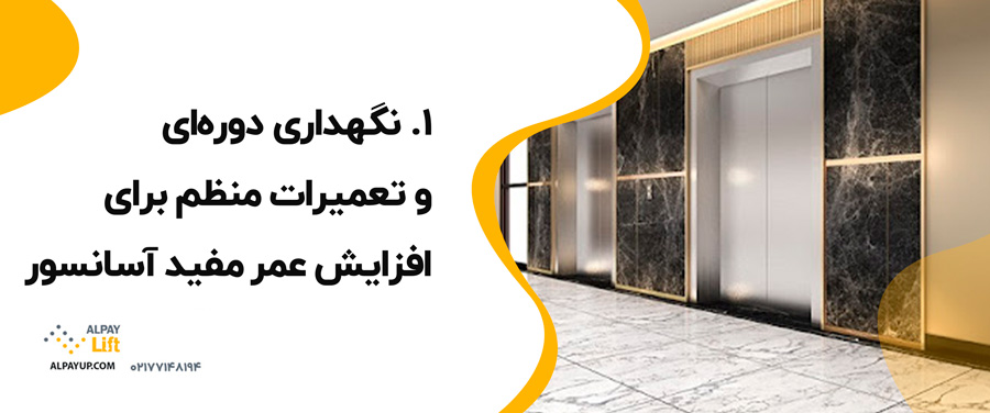 🤔چطور می‌توان عمر مفید آسانسور را افزایش داد؟