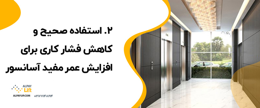 🤔چطور می‌توان عمر مفید آسانسور را افزایش داد؟