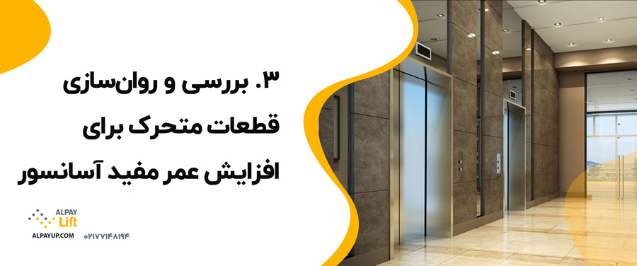 🤔چطور می‌توان عمر مفید آسانسور را افزایش داد؟