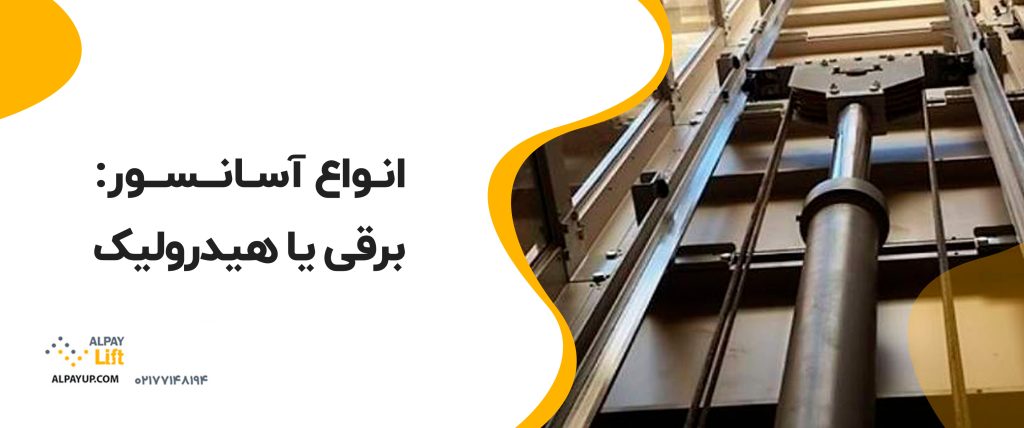 ✅ انواع آسانسور: برقی یا هیدرولیک