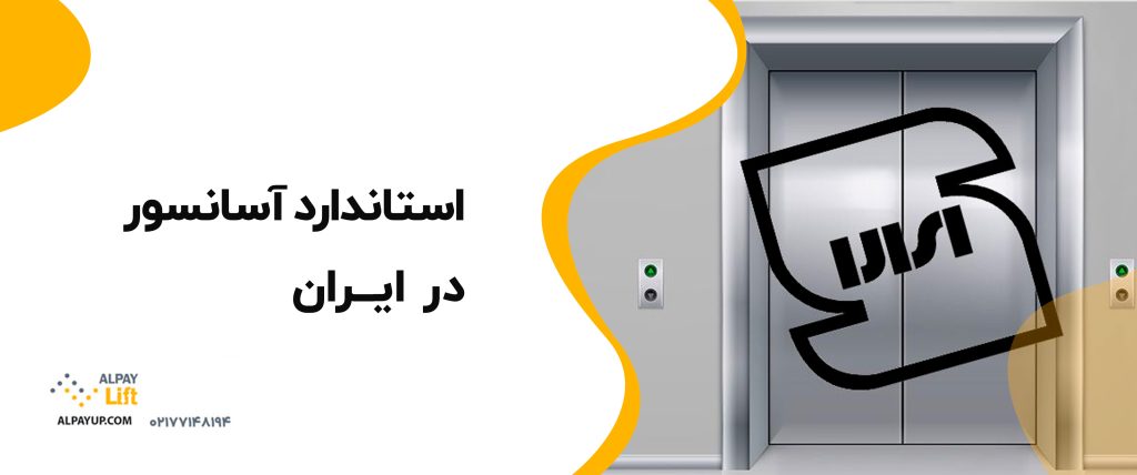 📕 استاندارد آسانسور در ایران