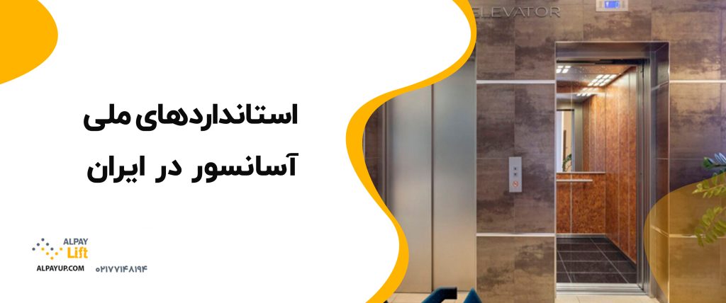📕 استاندارد آسانسور در ایران