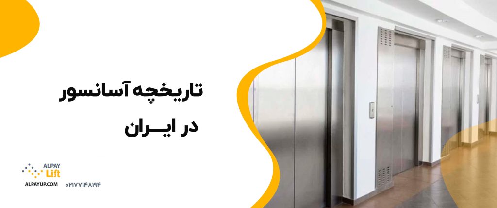 📕 استاندارد آسانسور در ایران