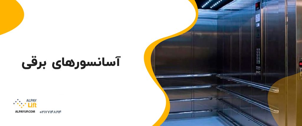 ✅ انواع آسانسور: برقی یا هیدرولیک