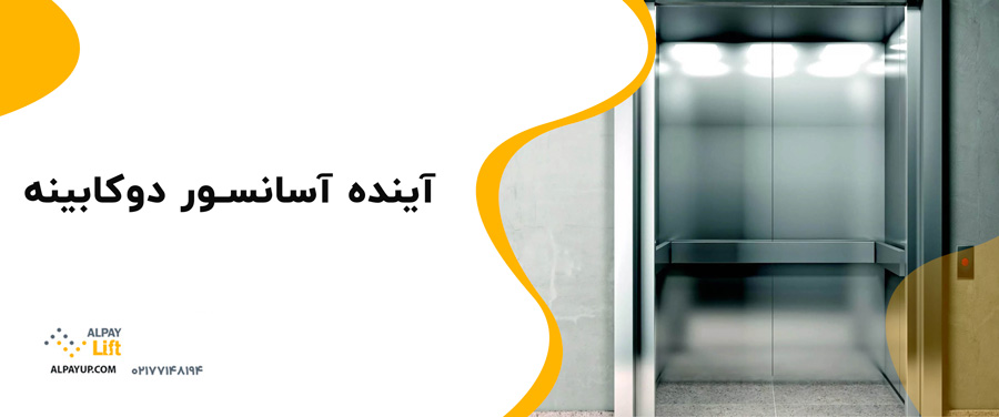 آینده آسانسور دوکابینه