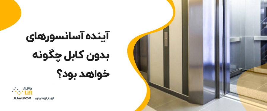 📌آیا آسانسورهای بدون کابل واقعیت دارند؟