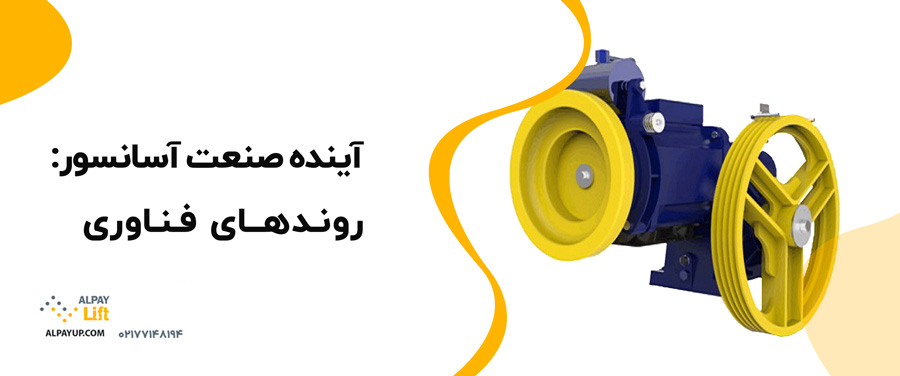 🧐📌تفاوت بین موتورهای آسانسورهای دروازه‌ای و مستقیم