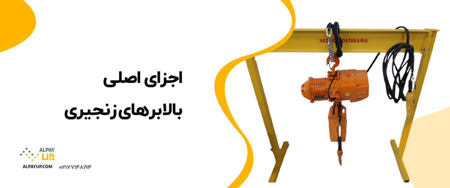 🤩نکات مهم در انتخاب بالابرهای زنجیری مناسب