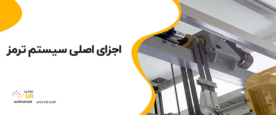 🛑سیستم ترمز در آسانسور چگونه کار می‌کند؟