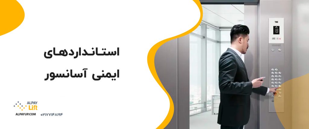 🔴 روش‌های افزایش ایمنی آسانسور: از طراحی تا استفاده