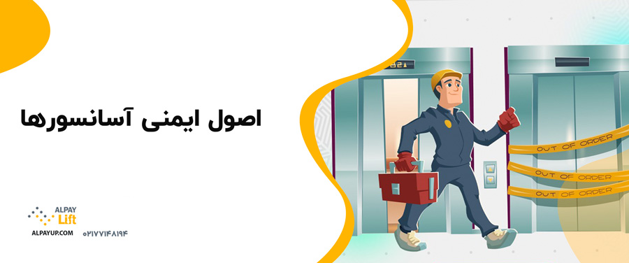 ❗⭕ایمنی آسانسورها: چه باید بدانید؟