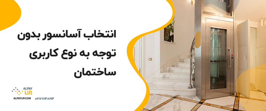 💥۵ اشتباه رایج هنگام خرید آسانسور (و راه جلوگیری از آن‌ها)
