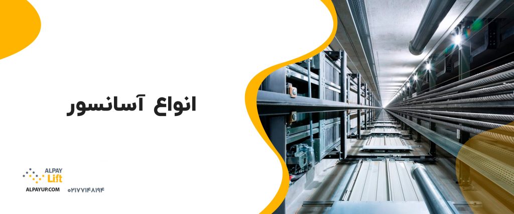 ✅ انواع آسانسور: برقی یا هیدرولیک