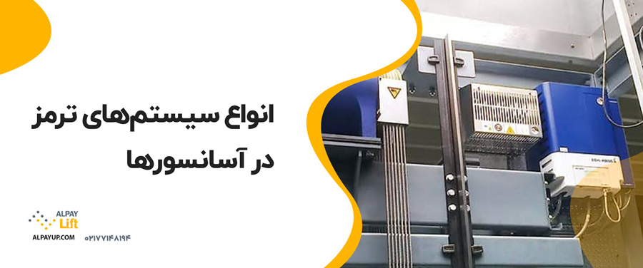 🛑سیستم ترمز در آسانسور چگونه کار می‌کند؟