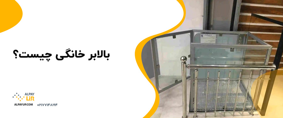 ✨😍مزایای بالابر خانگی در بازار ایران