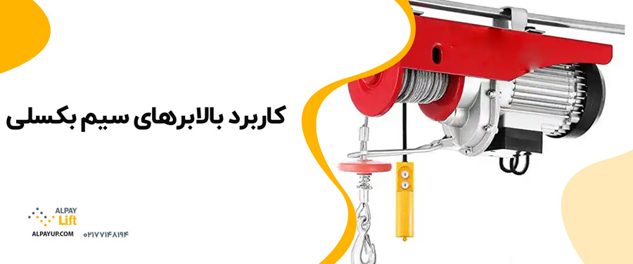 👌کاربرد بالابرهای سیم بکسلی