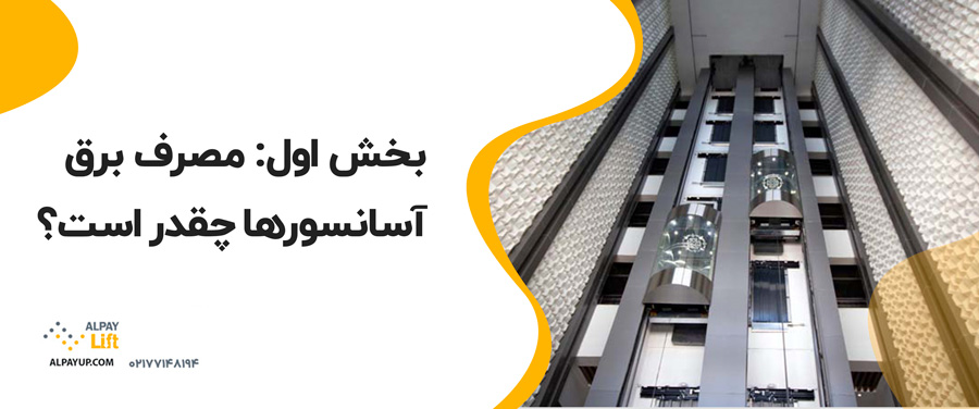 🧐مصرف برق آسانسورها؛ چگونه در هزینه‌ها صرفه‌جویی کنیم؟