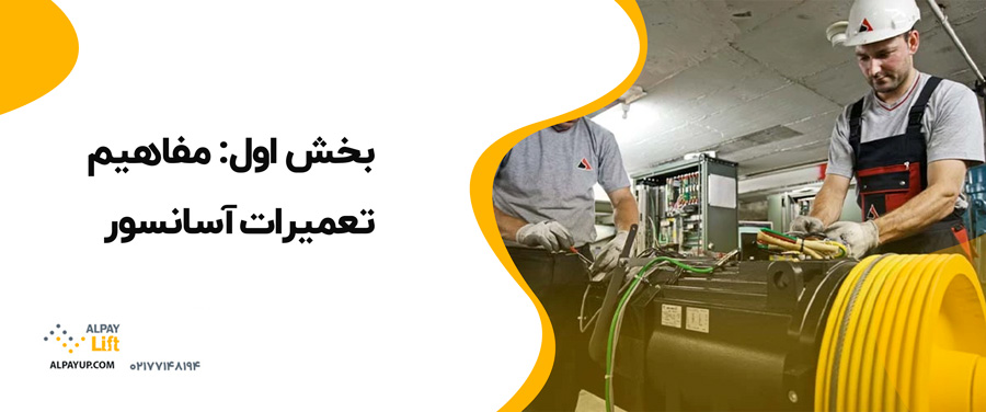 📌تعمیرات آسانسور: مفاهیم، هزینه‌ها و زمان‌بندی
