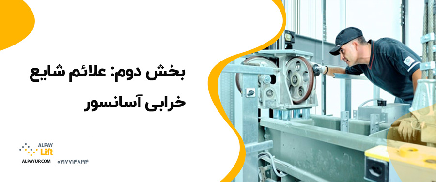🤩آشنایی با علائم خرابی آسانسور و اقدام سریع