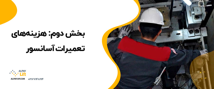 📌تعمیرات آسانسور: مفاهیم، هزینه‌ها و زمان‌بندی