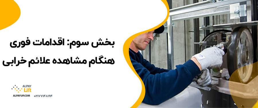 🤩آشنایی با علائم خرابی آسانسور و اقدام سریع